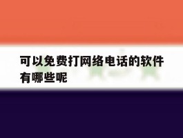 可以免费打网络电话的软件有哪些呢
