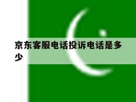 京东客服电话投诉电话是多少