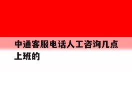 中通客服电话人工咨询几点上班的