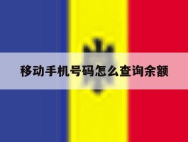 移动手机号码怎么查询余额