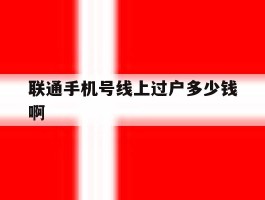 联通手机号线上过户多少钱啊
