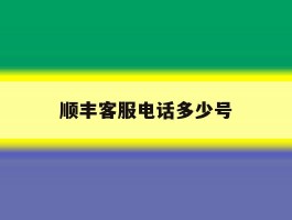 顺丰客服电话多少号