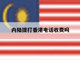 内陆拨打香港电话收费吗