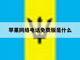 苹果网络电话免费版是什么