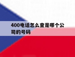 400电话怎么查是哪个公司的号码