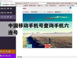 中国移动手机号查询手机六连号