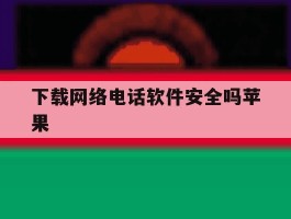 下载网络电话软件安全吗苹果