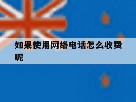 关于如果使用网络电话怎么收费呢的信息