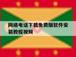 网络电话下载免费版软件安装教程视频