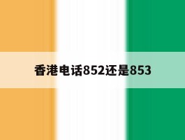 香港电话852还是853