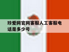 珍爱网官网客服人工客服电话是多少号