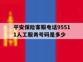 平安保险客服电话95511人工服务号码是多少