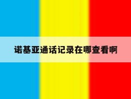 诺基亚通话记录在哪查看啊