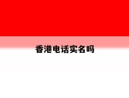 香港电话实名吗