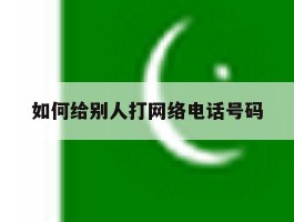 如何给别人打网络电话号码
