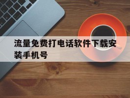 流量免费打电话软件下载安装手机号