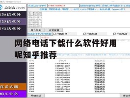 网络电话下载什么软件好用呢知乎推荐的简单介绍