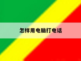 怎样用电脑打电话