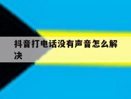 抖音打电话没有声音怎么解决