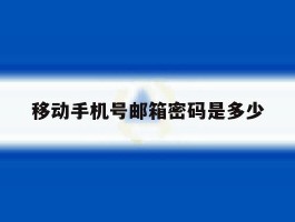 移动手机号邮箱密码是多少