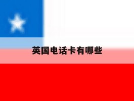 英国电话卡有哪些