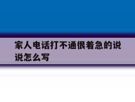 家人电话打不通很着急的说说怎么写
