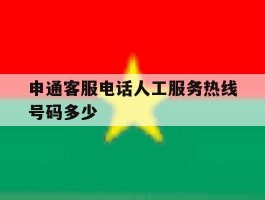 申通客服电话人工服务热线号码多少
