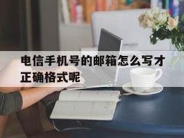 电信手机号的邮箱怎么写才正确格式呢