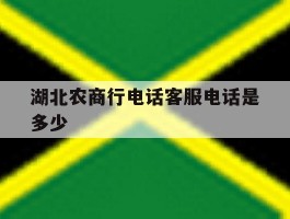 湖北农商行电话客服电话是多少