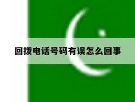回拨电话号码有误怎么回事