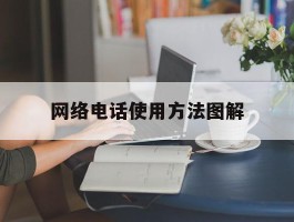 网络电话使用方法图解