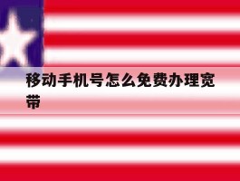移动手机号怎么免费办理宽带