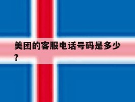 美团的客服电话号码是多少?