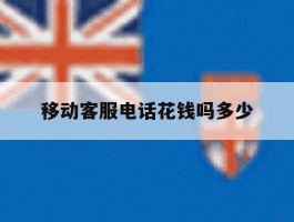 移动客服电话花钱吗多少