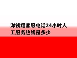 洋钱罐客服电话24小时人工服务热线是多少