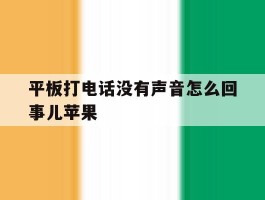 平板打电话没有声音怎么回事儿苹果