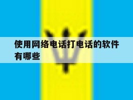 使用网络电话打电话的软件有哪些