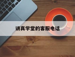 讲真学堂的客服电话