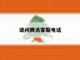 请问腾讯客服电话