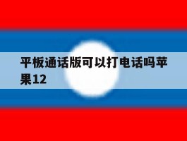 平板通话版可以打电话吗苹果12