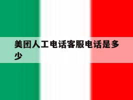 美团人工电话客服电话是多少