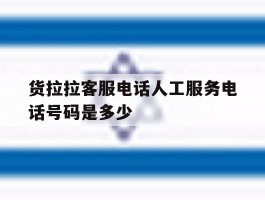 货拉拉客服电话人工服务电话号码是多少