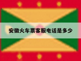 安徽火车票客服电话是多少