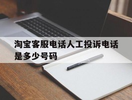 淘宝客服电话人工投诉电话是多少号码