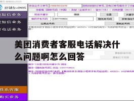 关于美团消费者客服电话解决什么问题啊怎么回答的信息