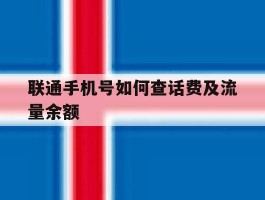 联通手机号如何查话费及流量余额
