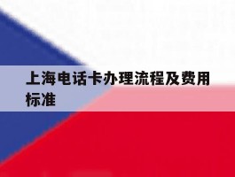 上海电话卡办理流程及费用标准