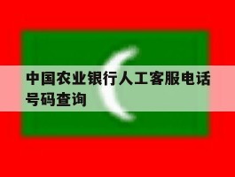 中国农业银行人工客服电话号码查询