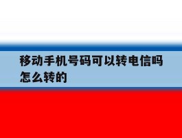 移动手机号码可以转电信吗怎么转的