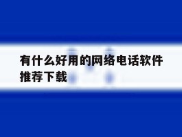 有什么好用的网络电话软件推荐下载
